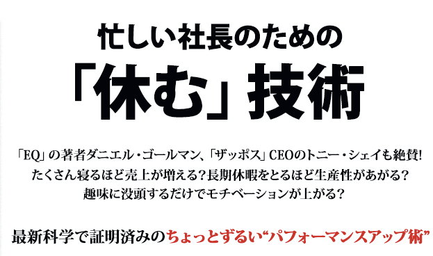 忙しい社長のための「休む」技術 | 書店では手に入らない本格