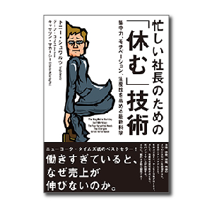 忙しい社長のための「休む」技術