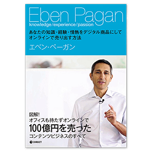 エベン・ペーガン著『あなたの知識・経験・情熱をデジタル商品にしてオンラインで売り出す方法』