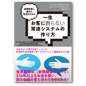 一生お客に困らない常連システムの作り方<