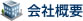 会社概要