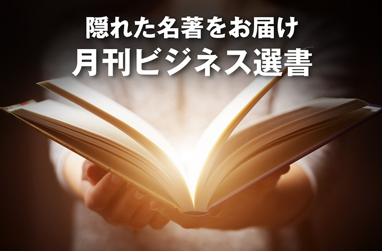 毎月、ダイレクト出版の選書チームが選んだ、実際のビジネスの現場で役立つ骨太の本をお届けします。