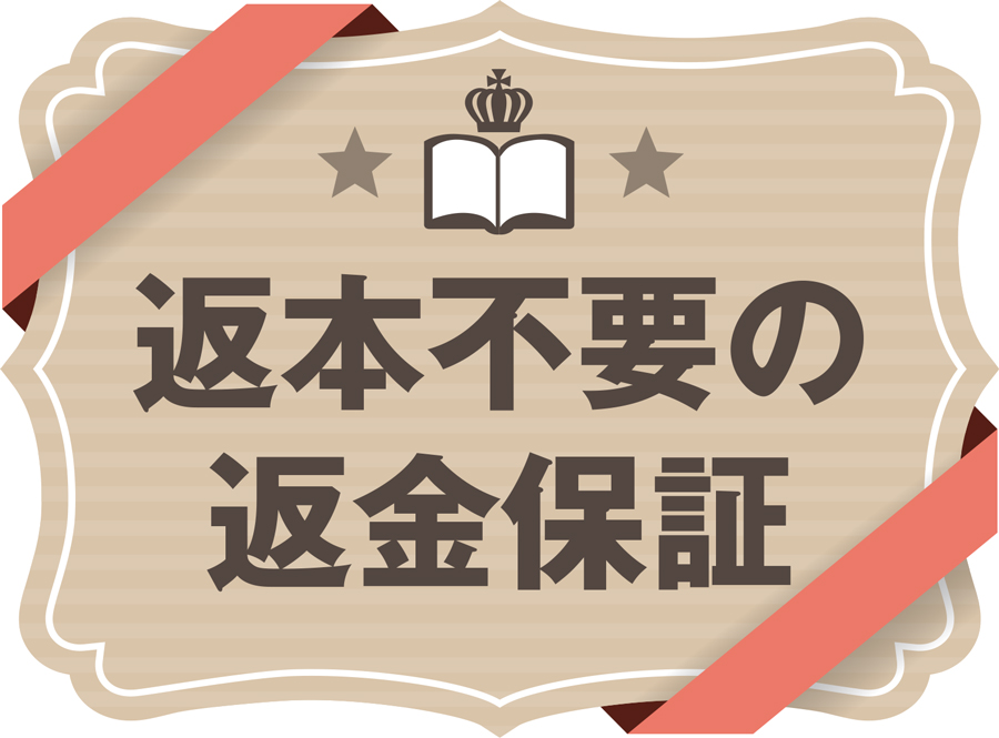 その月の本が気に入らなければ全額返金。しかも本を返却する必要すらないので、あなたにリスクは一切ありません。