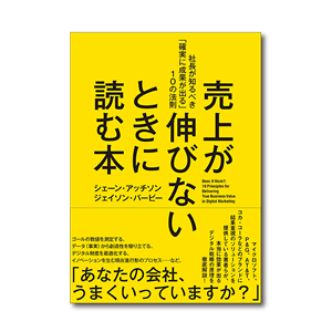 売上が伸びないときに読む本