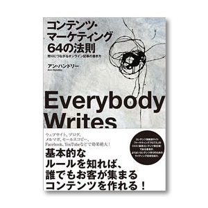 コンテンツ・マーケティング64の法則
