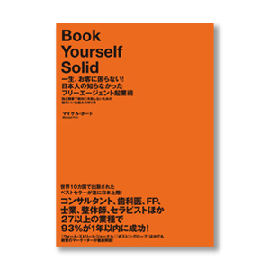 一生、お客に困らない！日本人の知らなかったフリーエージェント起業術