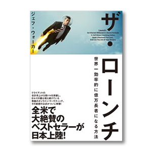 【新品未使用】ザ・ローンチ2.0「高額商品がネットで売れる無敵の公式」