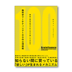 脳科学マーケティング100の心理技術