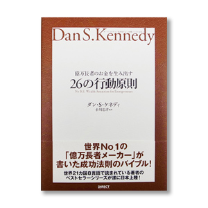 億万長者のお金を生み出す26の行動原則