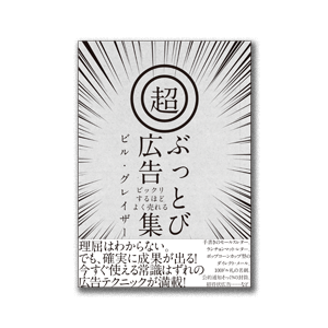 ビックリするほどよく売れる　超・ぶっとび広告集