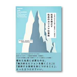 社員を動かす 社長のカリスマ仕事術