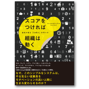 スコアをつければ組織は動く