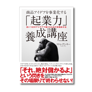 商品アイデアを事業化する「起業力」養成講座