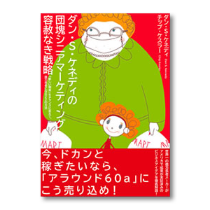 団塊シニアマーケティング 容赦なき戦略