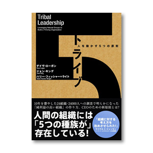 トライブ　人を動かす5つの原則