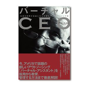 バーチャルCEO