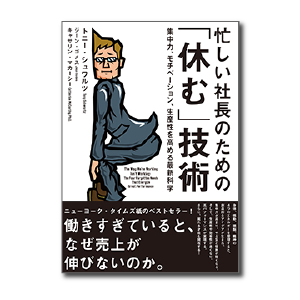 忙しい社長のための「休む」技術