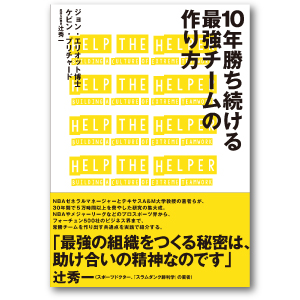 10年勝ち続ける最強チームの作り方