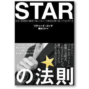 STARの法則