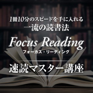 速読マスター講座
