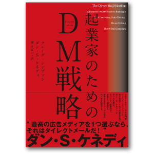 起業家のためのDM戦略