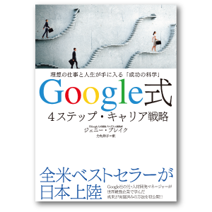 Google式　4ステップキャリア戦略