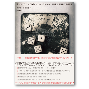 The Confidence Game 信頼と説得の心理学