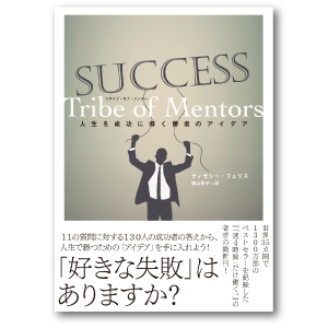 Tribe Of Mentors  人生を成功に導く勝者のアイデア