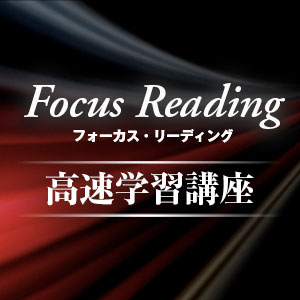 フォーカスリーディング　高速学習講座