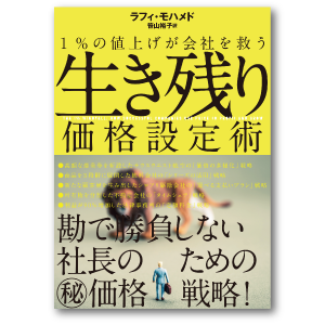 生き残り価格設定術