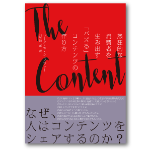 The Content Code コンテンツコード　バズるコンテンツの作り方