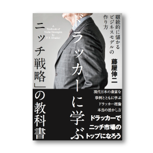 ドラッカーに学ぶ「ニッチ戦略」の教科書