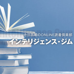 寺田昌嗣のONLINE読書倶楽部 インテリジェンス・ジム