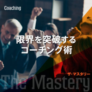 大森健巳のザ・マスタリー　限界を突破するコーチング術
