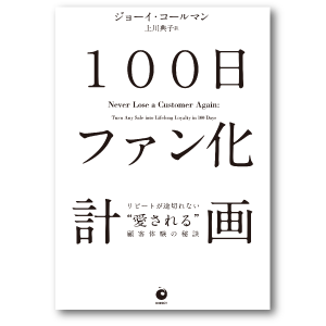 100日ファン化計画