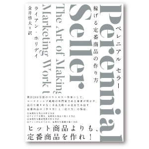 Perennial Seller 稼げる定番商品の作り方