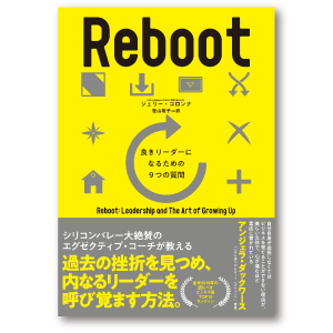 Reboot 良きリーダーになるための９つの質問