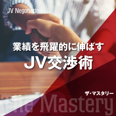 大森健巳のザ・マスタリー 業績を飛躍的に伸ばすJV交渉術