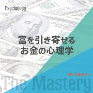 大森健巳のザ・マスタリー 富を引き寄せるお金の心理学