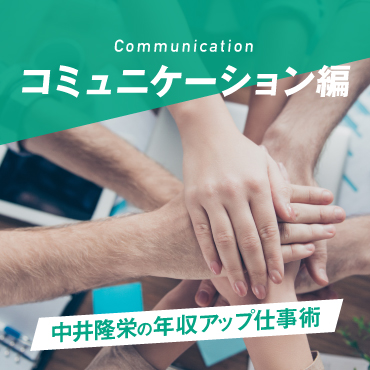 中井隆栄の年収アップ仕事術 応援されるコミュニケーション・スキル編