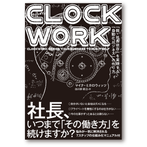 CLOCKWORK 「脱・社長依存」を実現する「自動化ビジネス」の作り方