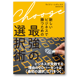 Choose. 新しいビジネスで勝つための最高の選択術