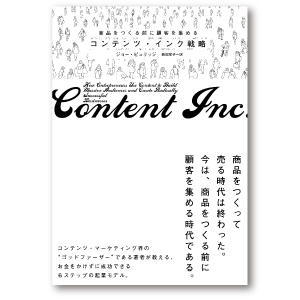 商品をつくる前に顧客を集める コンテンツ・インク戦略