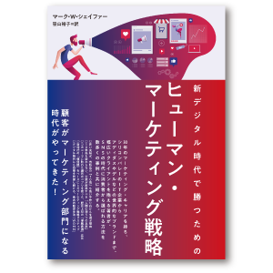 新デジタル時代で勝つためのヒューマン・マーケティング戦略