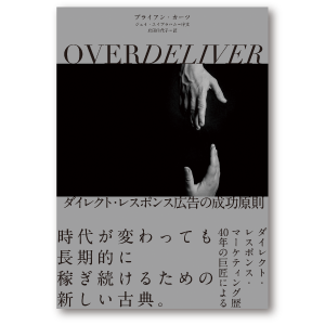 OVERDELIVER ダイレクト・レスポンス広告の成功原則