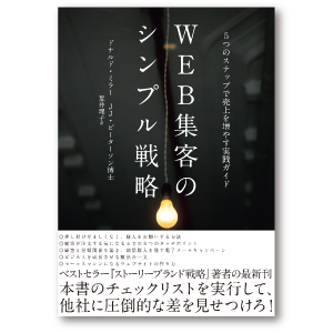 WEB集客のシンプル戦略