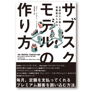 定期収入が欲しい事業家のための サブスクモデルの作り方