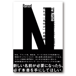 売れる「名付け」の技術 Brand New Name