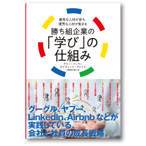 勝ち組企業の「学び」の仕組み