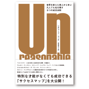 UNREASONABLE SUCCESS 世界を変えた偉人から学ぶ凡人でも名を残す９つの成功法則